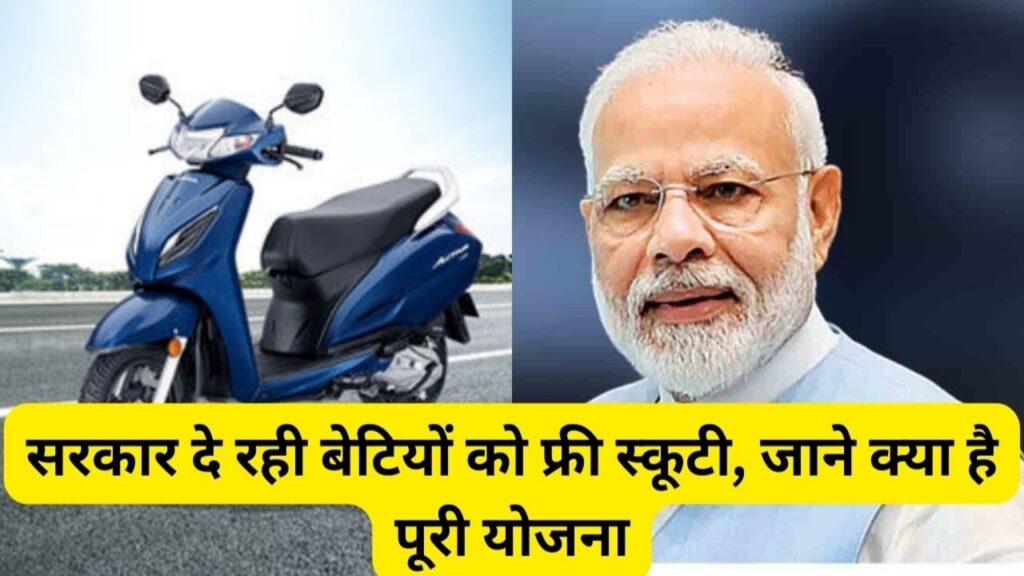 Free Scooty Yojana