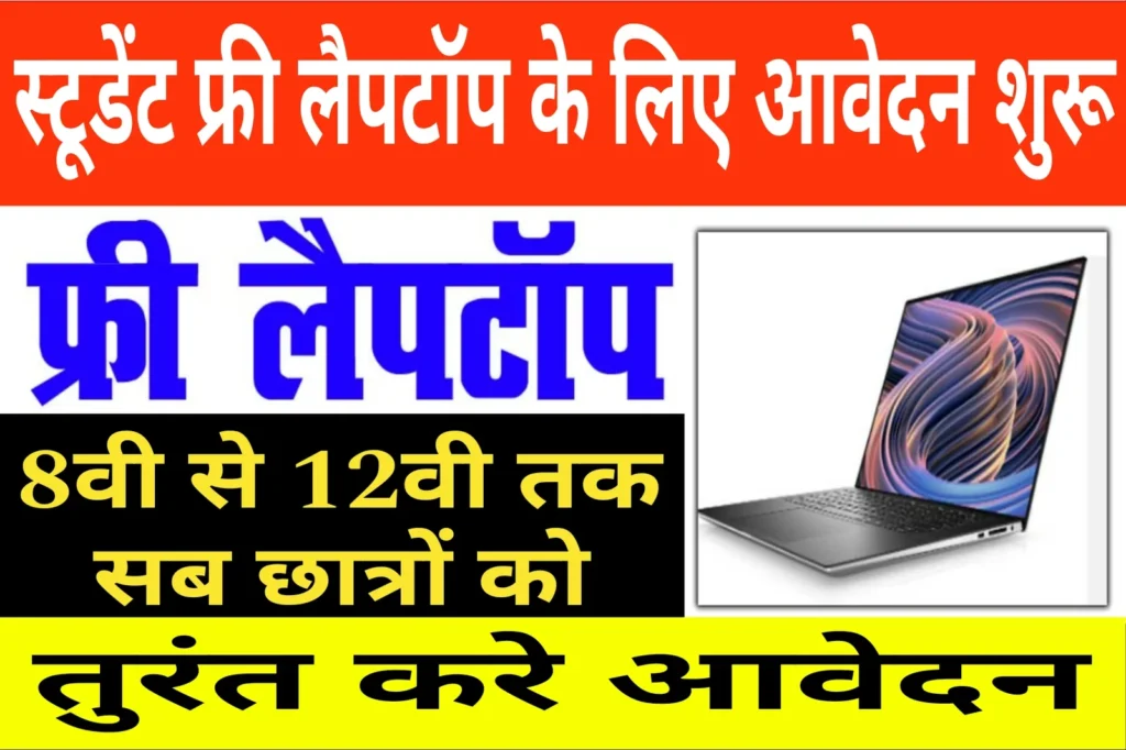 Free Laptop Yojana 2024