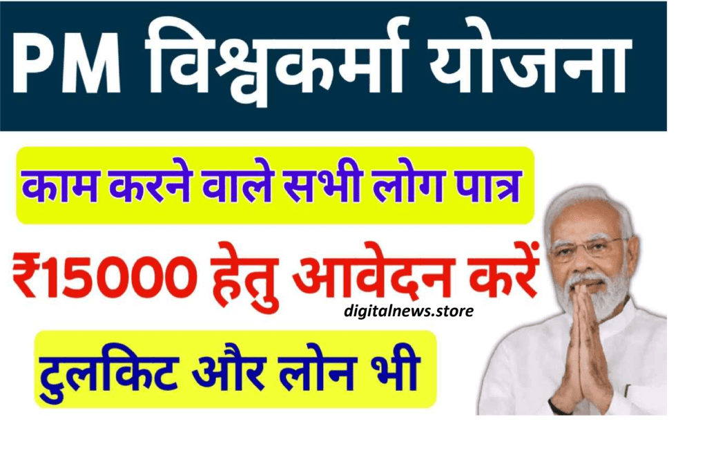 Pm Vishwakarma Yojana