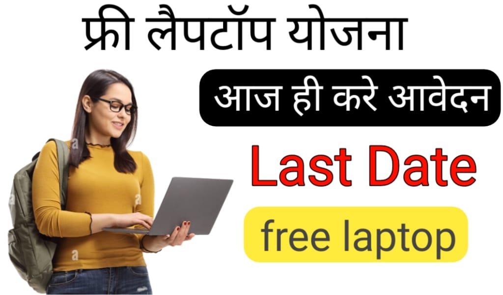 Free Laptop Yojana 2024