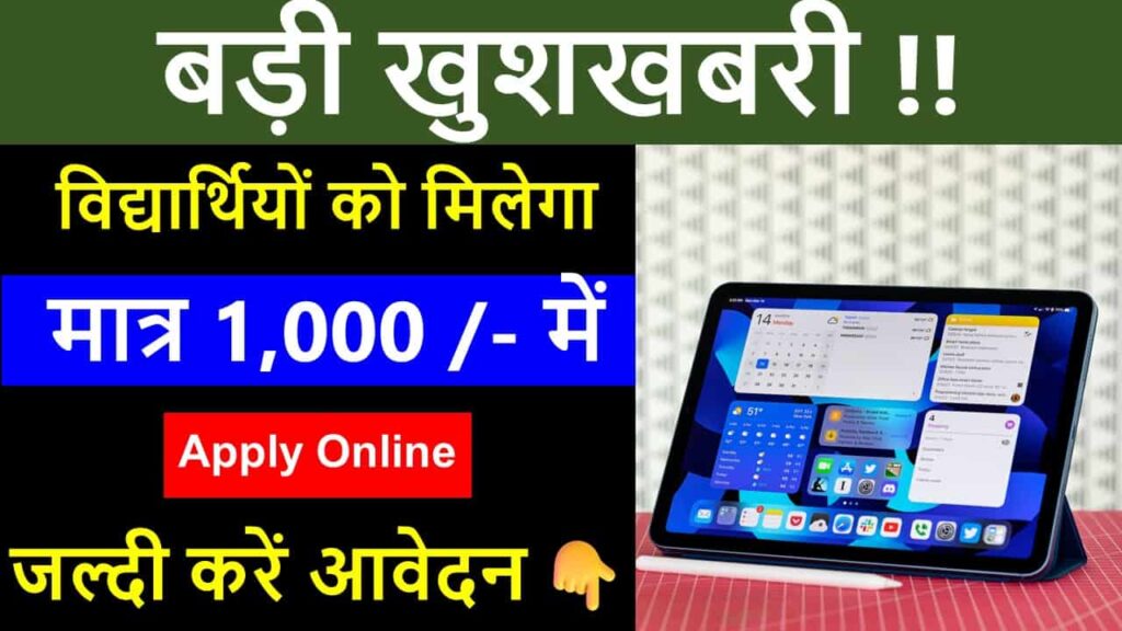 Free Tablet Yojana