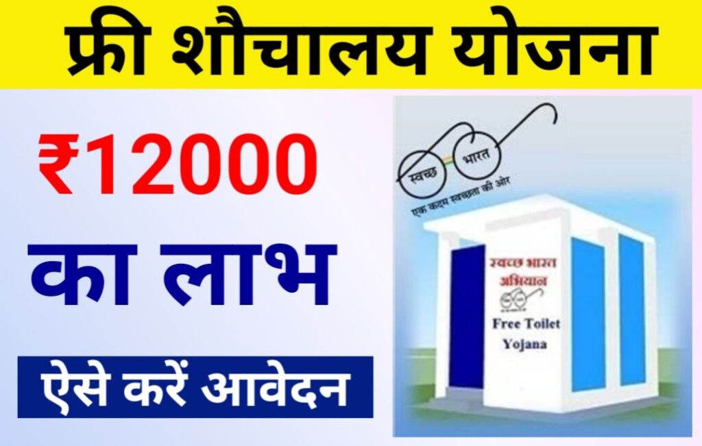 Free Sauchalay Yojana